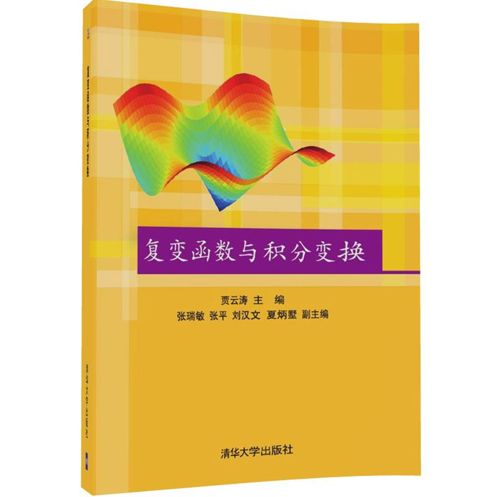 複變函數與積分變換(2017年清華大學出版社出版)