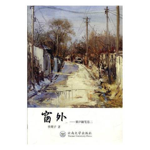 窗外(2018年雲南大學出版社出版的圖書)