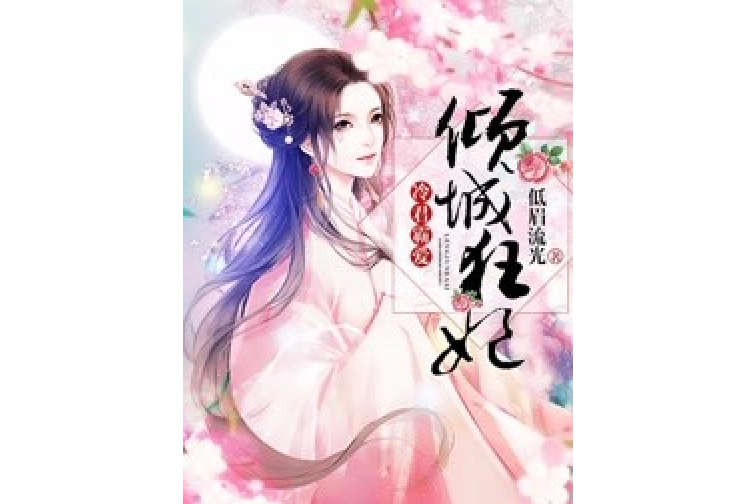 冷君霸愛：傾城狂妃