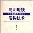 昆明捷運小角度近距離立體交叉盾構技術