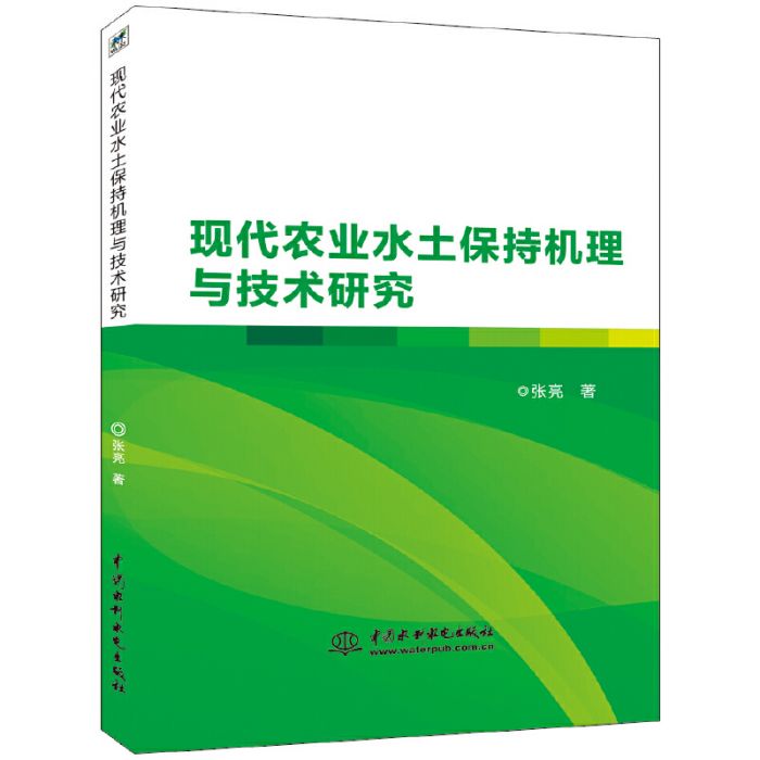 現代農業水土保持機理與技術研究