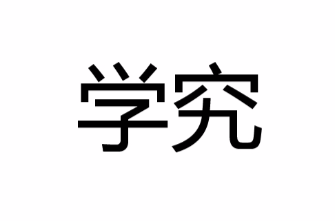 學究(詞語釋義)