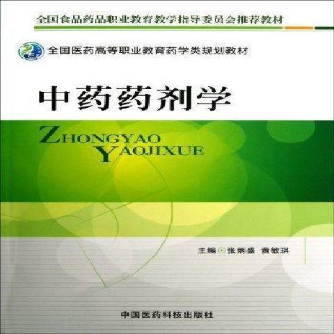 中藥藥劑學(2013年中國醫藥科技出版社出版的圖書)