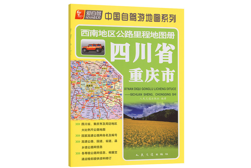 西南地區公路里程地圖冊—四川省、重慶市（2022版）