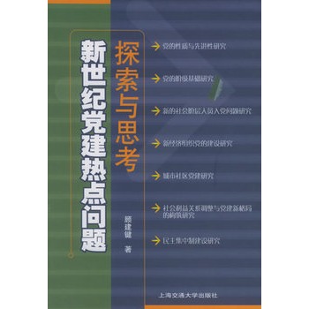 新世紀黨建熱點問題探索與思考