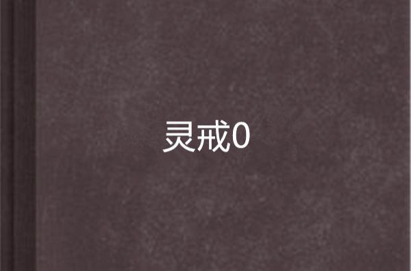 靈戒0