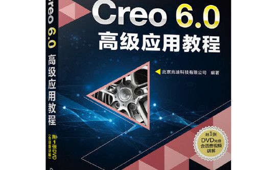 Creo 6.0高級套用教程