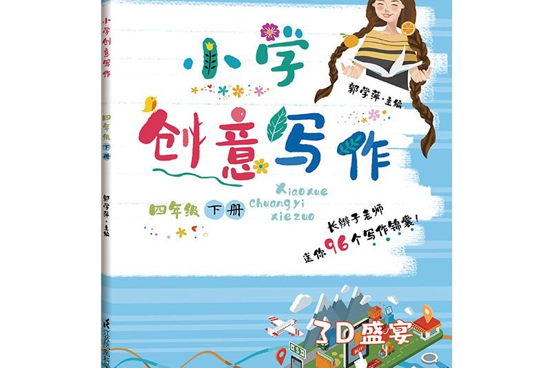 國小創意寫作（四年級下冊）