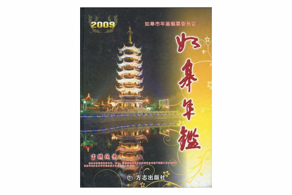 如皋年鑑2009