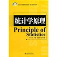 21世紀經濟與管理精編教材·核心課程系列—統計學原理