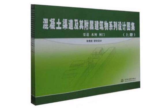 混凝土渠道及其附屬建築物系列設計圖集