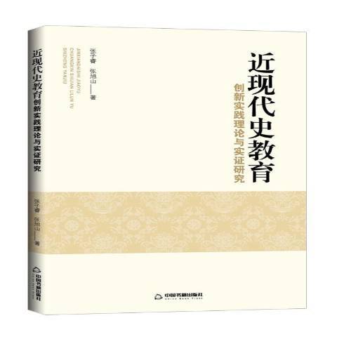 近現代史教育：創新實踐理論與實證研究