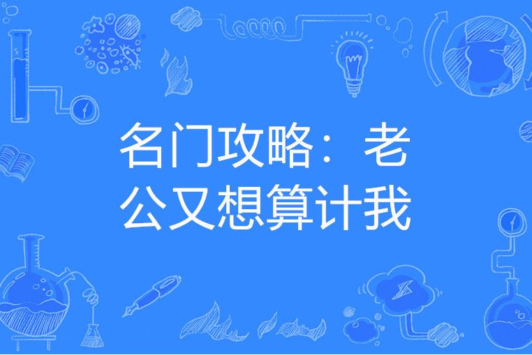 名門攻略：老公又想算計我