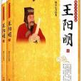 場景式歷史小說：王陽明