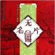 江蘇城市名片叢書：無錫名片