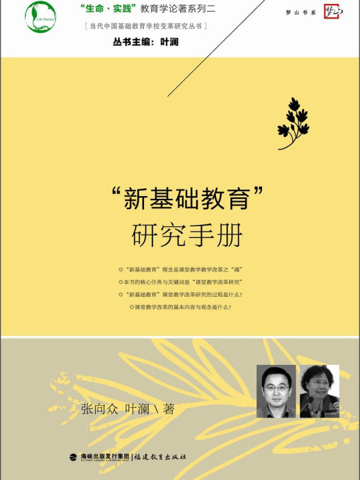 “新基礎教育”研究手冊