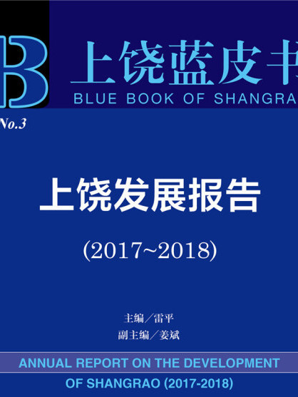 上饒發展報告(2017～2018)