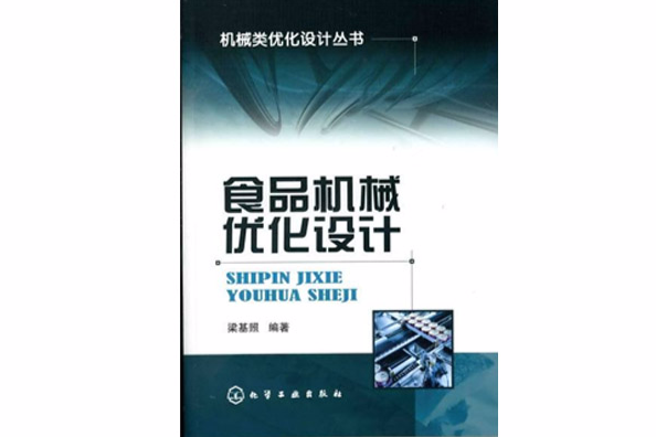 食品機械最佳化設計