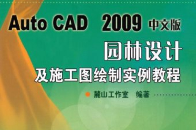 AutoCAD2009中文版園林設計及施工圖繪製實例教程（附帶光碟）