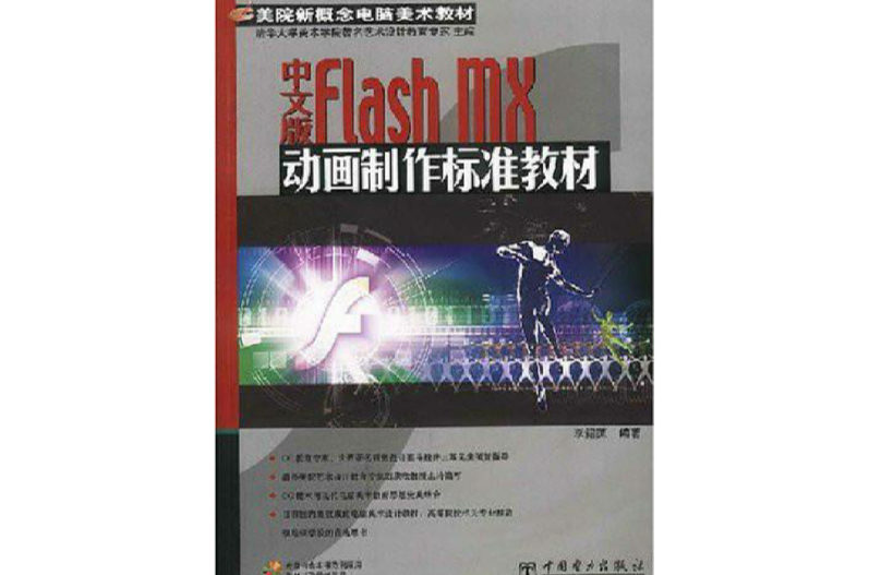 中文版FlashMX動畫製作標準教材(中文版Flash MX動畫製作標準教材)