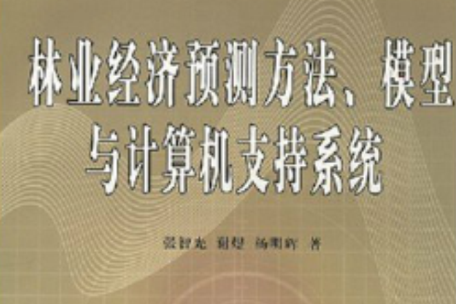 林業經濟預測方法模型與計算機支持系統