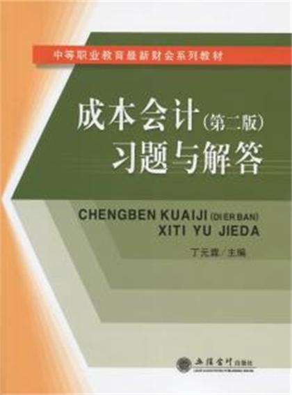 成本會計（第二版）習題與解答