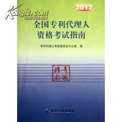 全國專利代理人資格考試指南