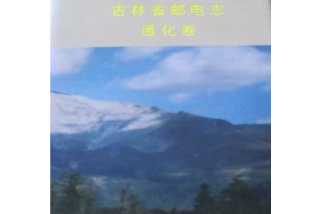 吉林省郵電志通化卷