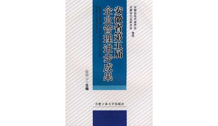 企業管理進步成果(企業管理進步成果：安徽省第五屆)