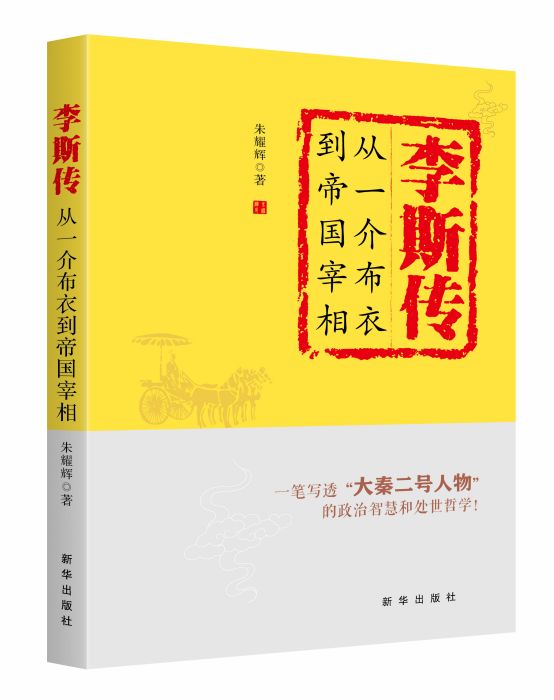 李斯傳：從一介布衣到帝國宰相