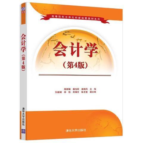 會計學(2021年清華大學出版社出版的圖書)