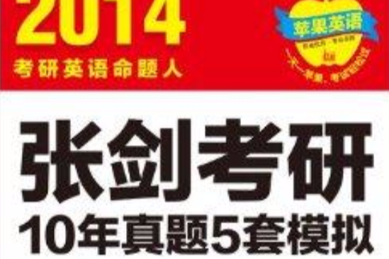 蘋果英語：張劍考研10年真題5套模擬