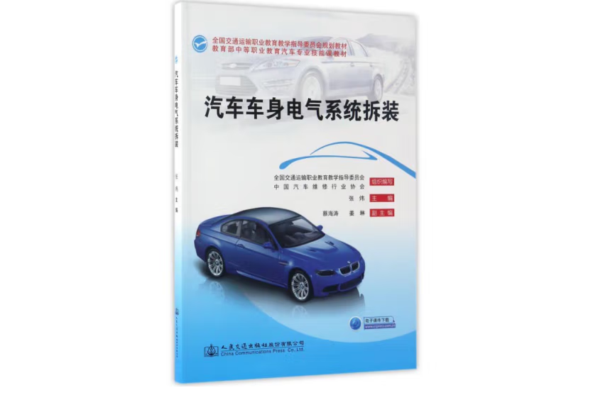 汽車車身電氣系統拆裝(2017年人民交通出版社出版的圖書)