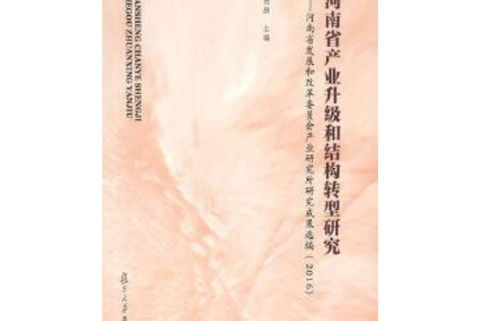 河南省產業升級和結構轉型研究：河南省發展和改革委員會產業研究所研究成果選編(2016)