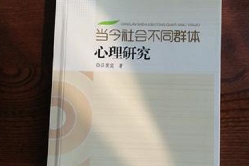 當今社會不同群體心理研究