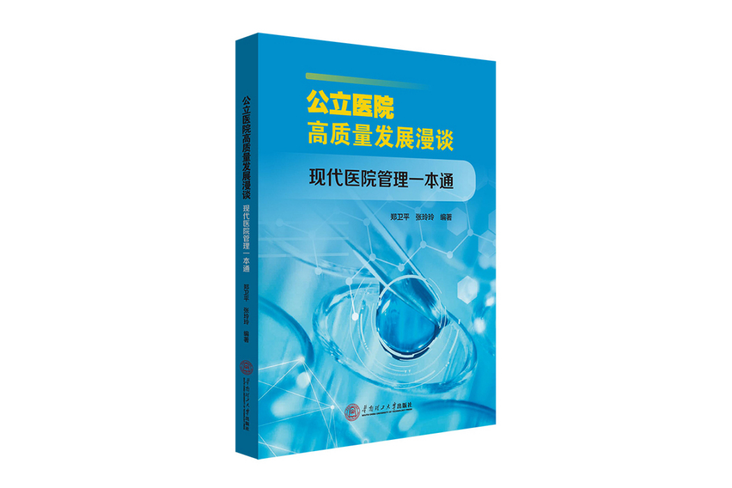 公立醫院高質量發展漫談：現代醫院管理一本通