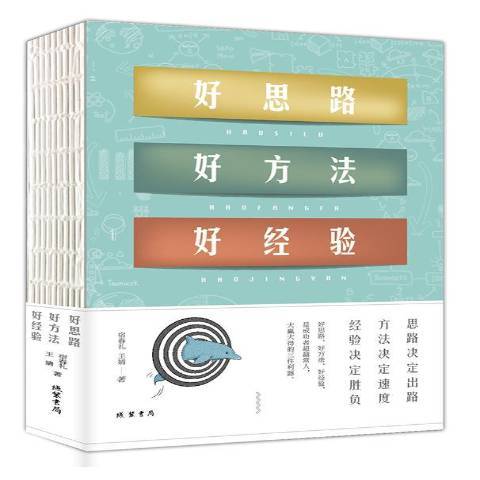 好思路好方法好經驗(2018年線裝書局出版的圖書)