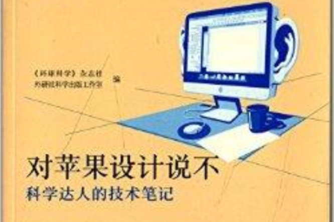 對蘋果設計說不：科學達人的技術筆記