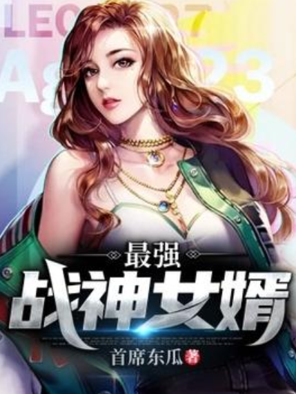 最強戰神女婿(首席東瓜所著小說)