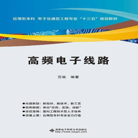 高頻電子線路(2016年西安電子科技大學出版社出版的圖書)