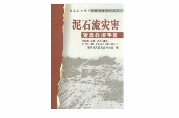 土石流災害緊急救援手冊