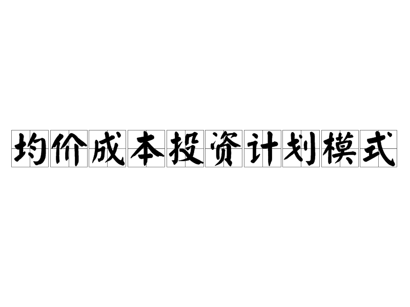 均價成本投資計畫模式