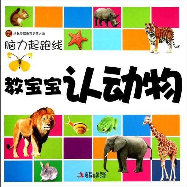 腦力起跑線：教寶寶認動物