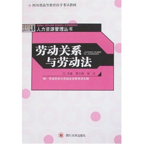 四川省高等教育自學考試教材·人力資源管理從書：勞動關係與勞動法