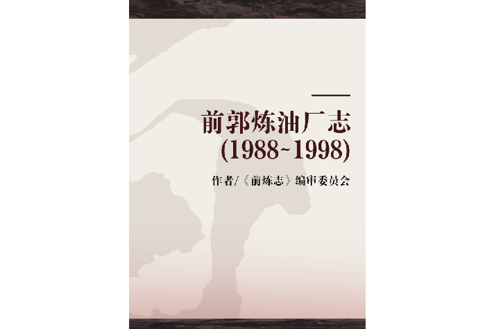 前郭煉油廠志(1988~1998)