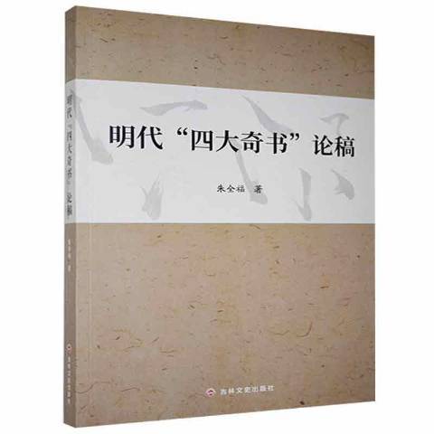 明代四大奇書論稿