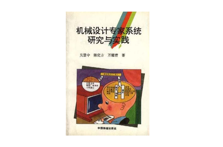 機械設計專家系統研究與實踐