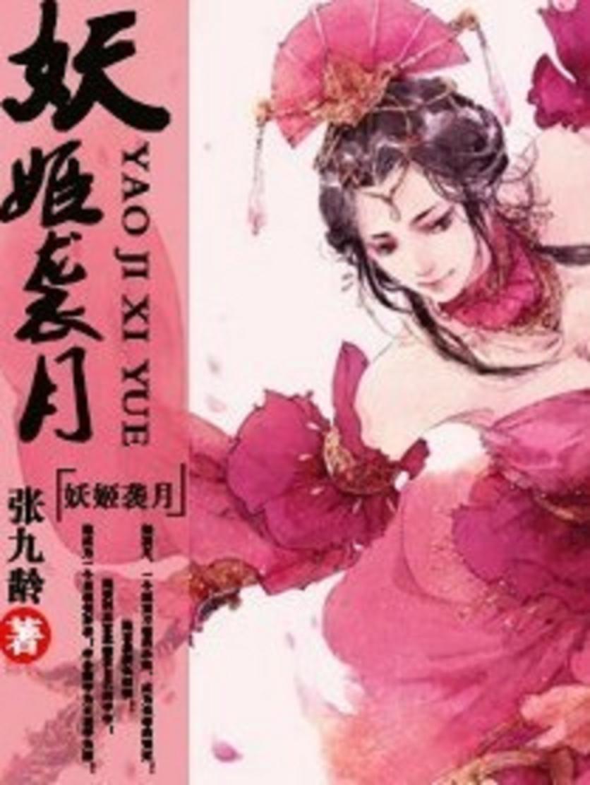 架空歷史小說《妖姬襲月》封面