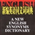 新編英語同義詞詞典(2002年中國大百科全書出版社出版的圖書)