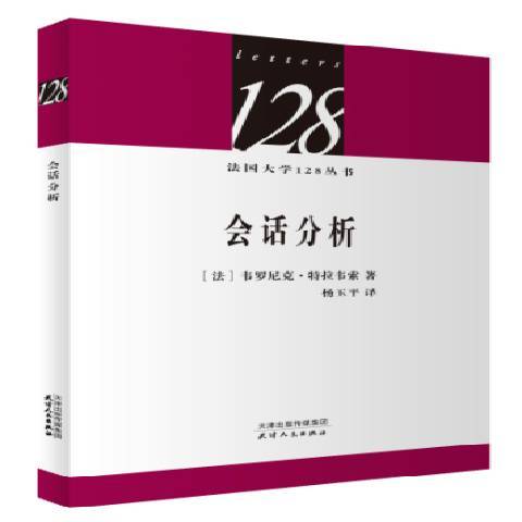 法國大學128叢書-會話分析